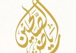 تردد قناة رياض الصالحين الجديد 2026 على نايل سات.. دليل الأسرار لمشاهدة أروع تلاوات القرآن والدروس الدينية