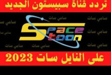 تردد قناة سبيستون الجديد 2026 على نايل سات وعرب سات.. كل ما تحتاج معرفته لضبط القناة بنجاح