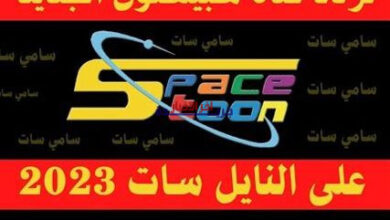 تردد قناة سبيستون الجديد 2026 على نايل سات وعرب سات.. كل ما تحتاج معرفته لضبط القناة بنجاح