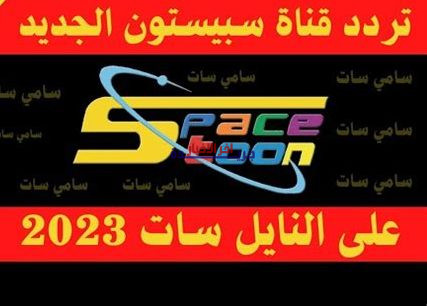 تردد قناة سبيستون الجديد 2026 على نايل سات وعرب سات.. كل ما تحتاج معرفته لضبط القناة بنجاح