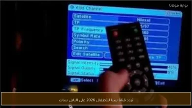 تردد قناة سنا للأطفال 2026 على النايل سات.. كل ما تريد معرفته لمتابعة برامج أطفال ممتعة ومميزة