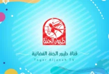 تردد قناة طيور الجنة 2026 لمشاهدة محتوى آمن لطفلك بجودة عالية ومصدر موثوق