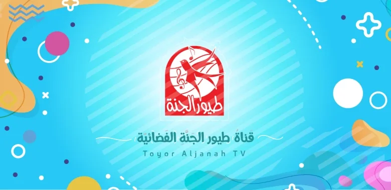 تردد قناة طيور الجنة 2026 لمشاهدة محتوى آمن لطفلك بجودة عالية ومصدر موثوق