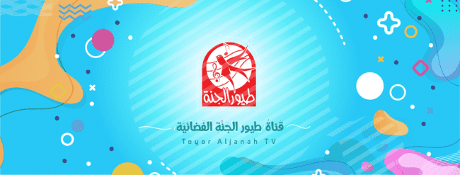 تردد قناة طيور الجنة الجديد 2026: التحديث الأخير لضمان متابعة المحتوى الحصري والمنتظر