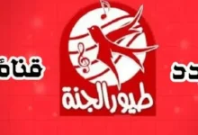 تردد قناة طيور الجنة الجديد على نايل سات 2026 – دليل البث الحي للمحتوى المميز للأطفال