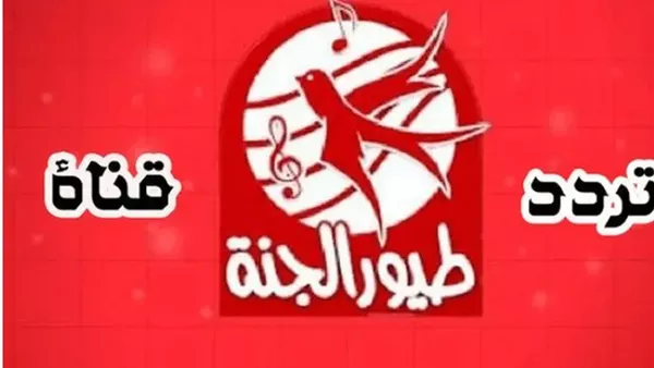 تردد قناة طيور الجنة الجديد على نايل سات 2026 – دليل البث الحي للمحتوى المميز للأطفال