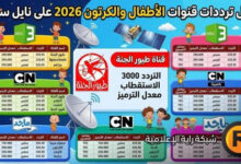 تردد قناة طيور الجنة وجميع قنوات الأطفال والكرتون 2026 على نايل سات.. دليلك الشامل لمشاهدة ممتعة