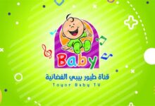 تردد قناة طيور بيبي الجديد يظهر بأفضل جودة ويعرض أروع برامج وأنشودة عيد الفطر للمسلمين في فلسطينيو48