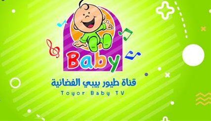 تردد قناة طيور بيبي الجديد يعرض أجمل البرامج والأناشيد بمناسبة عيد الفطر 2024