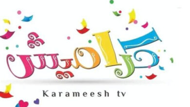 تردد قناة كراميش 2026 على نايل سات لمزيد من الفرح والأطفال في فلسطينيو 48