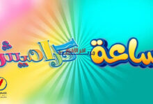 تردد قناة كراميش الجديد 2026 على نايل سات في فلسطينيو48.. استقبلها بسهولة وبدون عناء