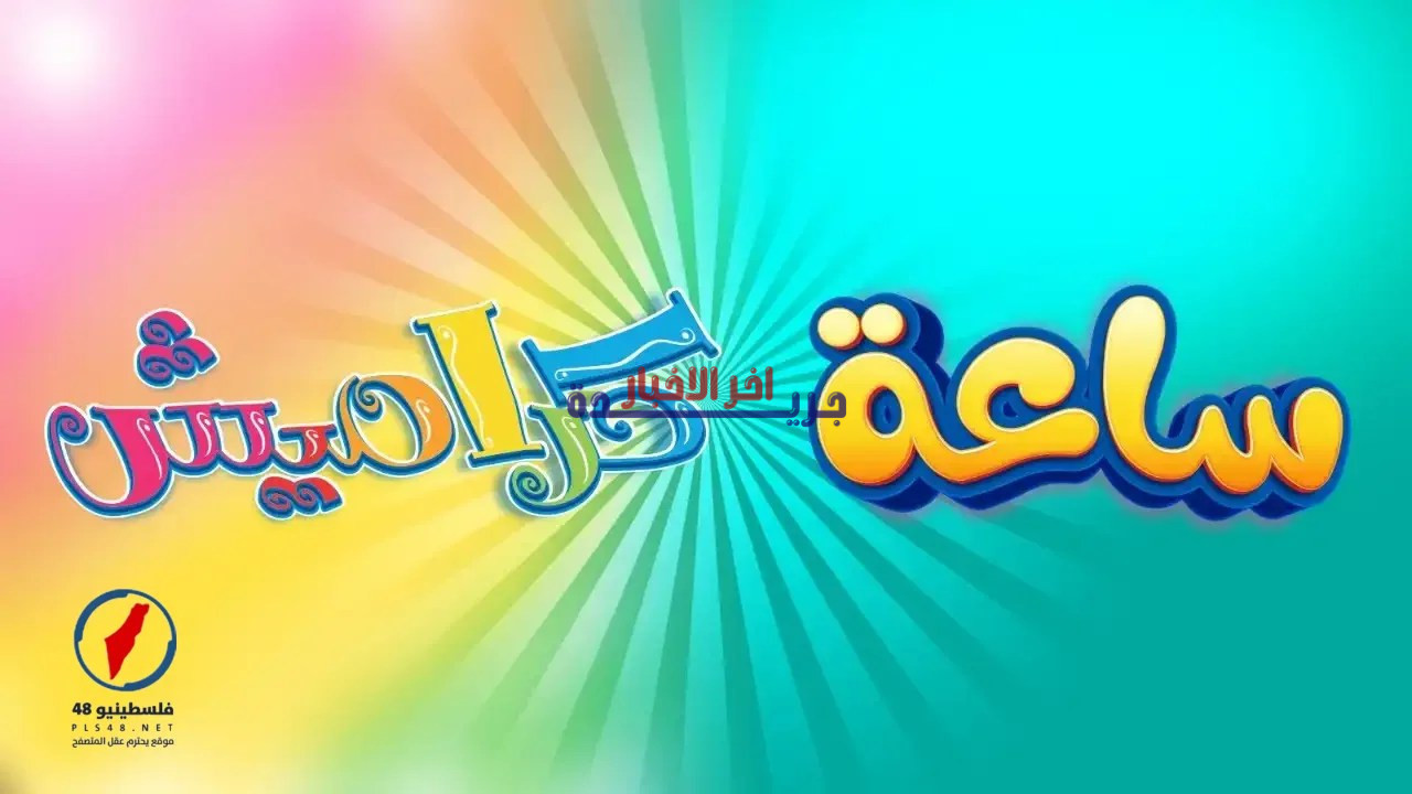 تردد قناة كراميش الجديد 2026 على نايل سات في فلسطينيو48.. استقبلها بسهولة وبدون عناء