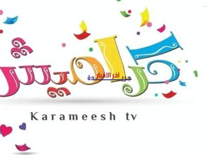 تردد قناة كراميش الجديد على نايل سات وعرب سات لعام 2024.. كل ما تحتاج معرفته