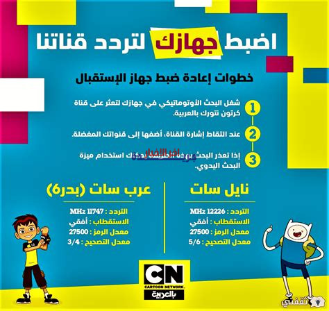 تردد قناة كرتون نتورك بالعربية 2026 الجديد على نايل سات وعرب سات يكشف أسرار مشاهدة ممتعة لطفلك فلسطينيو48