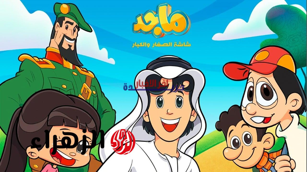 تردد قناة ماجد 2026 على نايل سات وعرب سات: استمتع بأحدث كرتونات الأطفال بصوت عربي مباشرة!