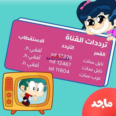 تردد قناة ماجد 2026 على نايل سات وعرب سات: استمتع بأحدث الكرتونات الجديدة بصوت عربي لعام 2026