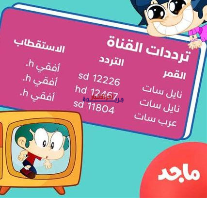 تردد قناة ماجد 2026 على نايل سات وعرب سات لمتابعة أحدث الكارتون العربي بجودة عالية