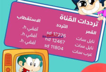 تردد قناة ماجد 2026 على نايل سات وعرب سات لمتابعة أحدث أفلام الكرتون باللغة العربية لعام 2026