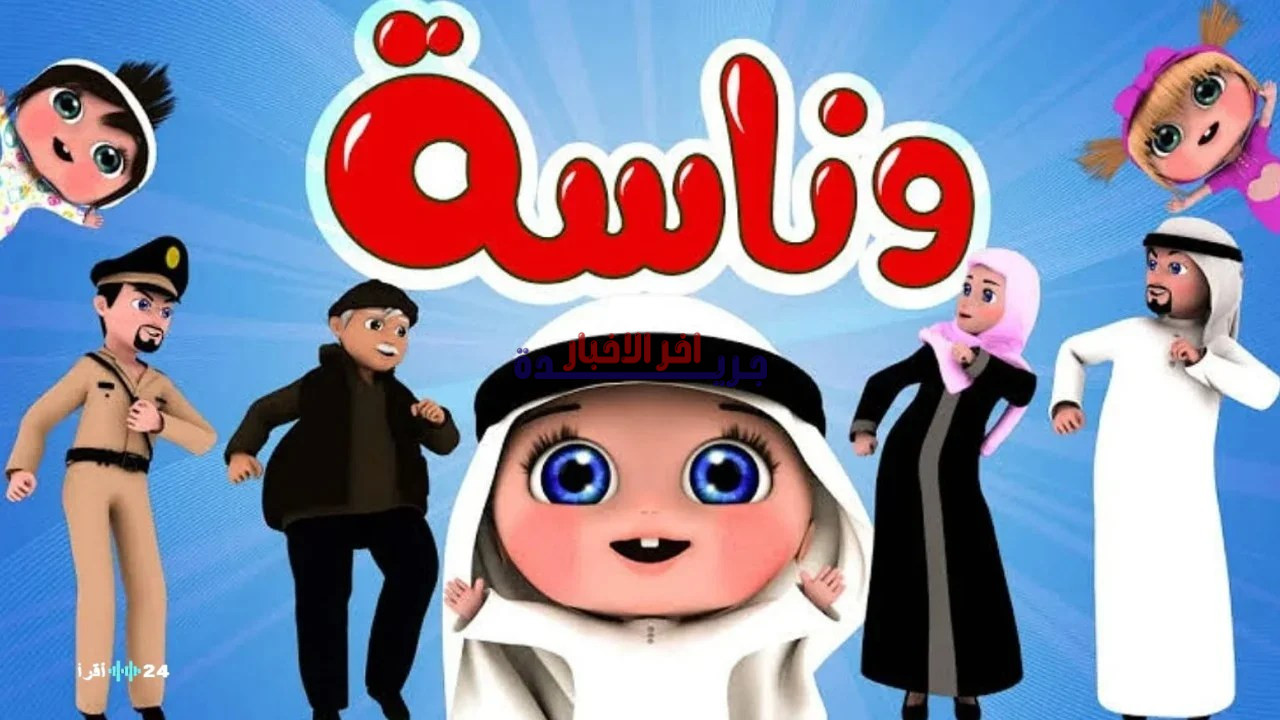 تردد قناة وناسة 2026 الجديد على نايل سات وعرب سات لنقل أجمل أغاني الأطفال بدون توقف