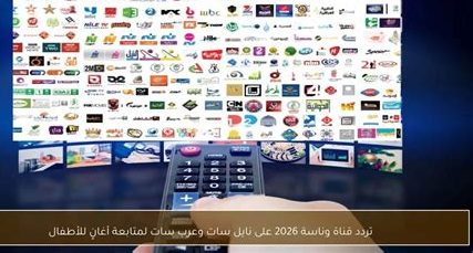 تردد قناة وناسة 2026 على نايل سات وعرب سات.. اكتشف أحدث إشارة واستمتع بالمحتوى الحصري الآن