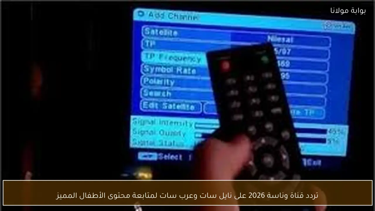 تردد قناة وناسة 2026 على نايل سات وعرب سات لتعزيز محتوى الأطفال المميز في عام 2026