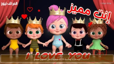 تردد قناة وناسة 2026 للأطفال: استمتع بمحتوى ممتع وترفيهي لا يفوتك