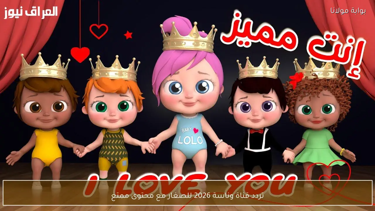 تردد قناة وناسة 2026 للأطفال: استمتع بمحتوى ممتع وترفيهي لا يفوتك