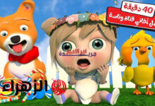 تردد قناة وناسة الجديد 2026 على نايل سات وعرب سات.. لولو فرحانة بمناسبة العيد وأجمل أغاني الأطفال على مدار الساعة