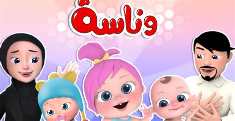 تردد قناة وناسة بيبي الجديد 2024: استقبلها الآن واستمتع بأحدث الأغاني الممتعة لأطفال فلسطينيو 48