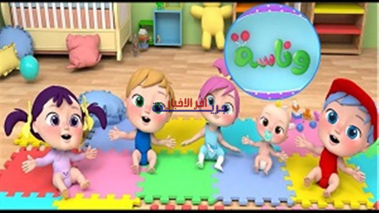 تردد قناة وناسة بيبي للأطفال 2024.. محتوى ترفيهي وتعليمي بجودة عالية يرافق أطفالك يوميًا