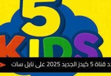 تردد قناة وناسة كيدز الجديد على نايل سات وعرب سات – استمتع بأحدث برامج الأطفال بكل سهولة