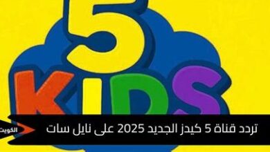 تردد قناة وناسة كيدز الجديد على نايل سات وعرب سات – استمتع بأحدث برامج الأطفال بكل سهولة