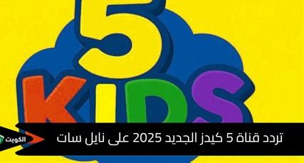 تردد قناة وناسة كيدز الجديد على نايل سات وعرب سات – استمتع بأحدث برامج الأطفال بكل سهولة