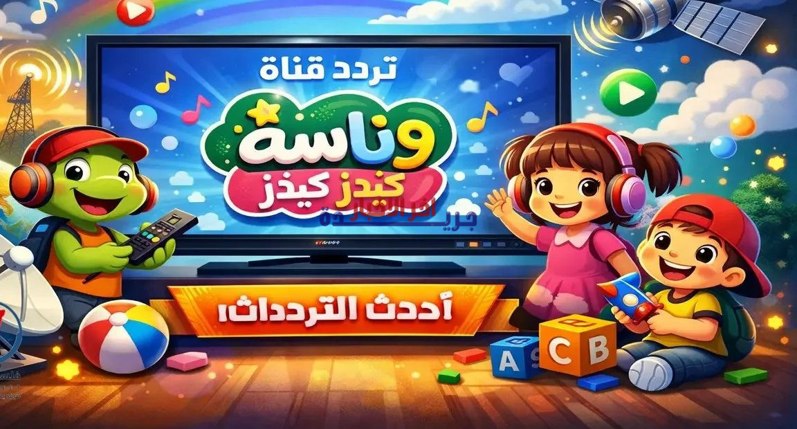 تردد قناة وناسة كيدز الجديد لعام 2026 على النايل سات وعرب سات كاملًا—كل ما تحتاج معرفته
