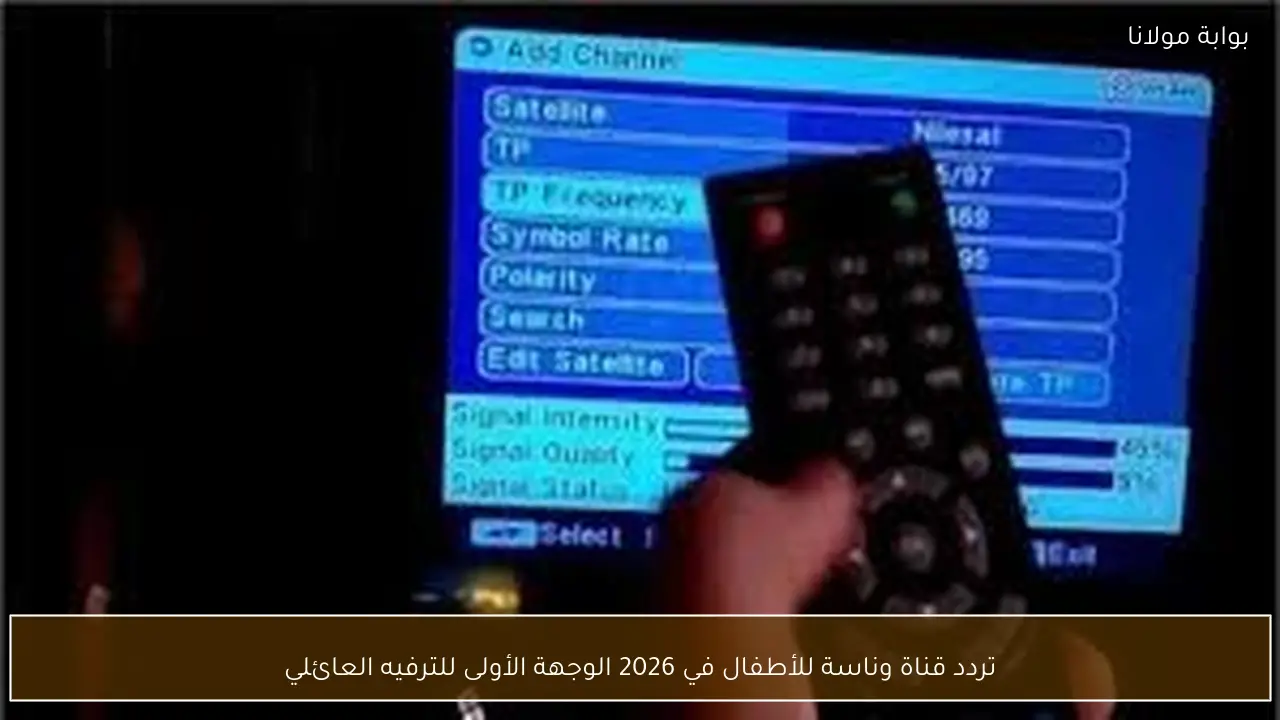 تردد قناة وناسة للأطفال 2026.. الوجهة المثالية للترفيه العائلي والمرح المضمون