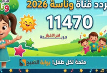 تردد قناة وناسة للأطفال 2026 على الأقمار الصناعية: استمتع بأغاني لولو المشوقة