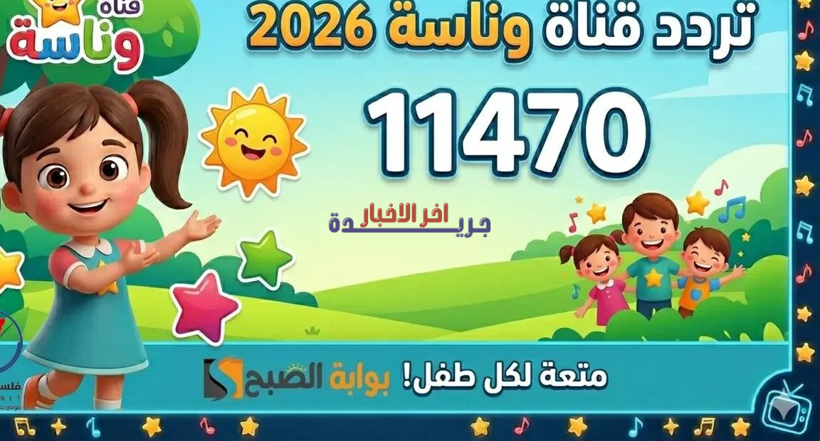 تردد قناة وناسة للأطفال 2026 على الأقمار الصناعية: استمتع بأغاني لولو المشوقة