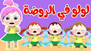 تردد قناة وناسة للأطفال 2026 لمتابعة أغاني لولو ورفاقها على مدار الساعة بدون توقف