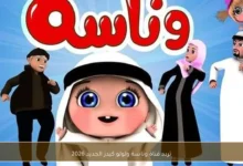 تردد قناة وناسة ولولو كيدز الجديد 2026 – كل ما تحتاج معرفته لمشاهدة ممتعة للأطفال