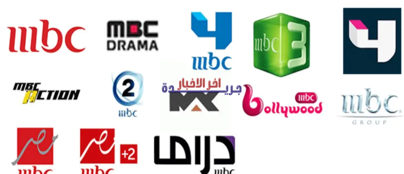 تردد قنوات MBC على النايل سات 2026: دليل تحديثات التردد الجديدة لعام 2024