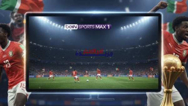 تردد قنوات beIN Sports Max 1 و2 الجديد 2026 لمتابعة أفضل المباريات مباشرة