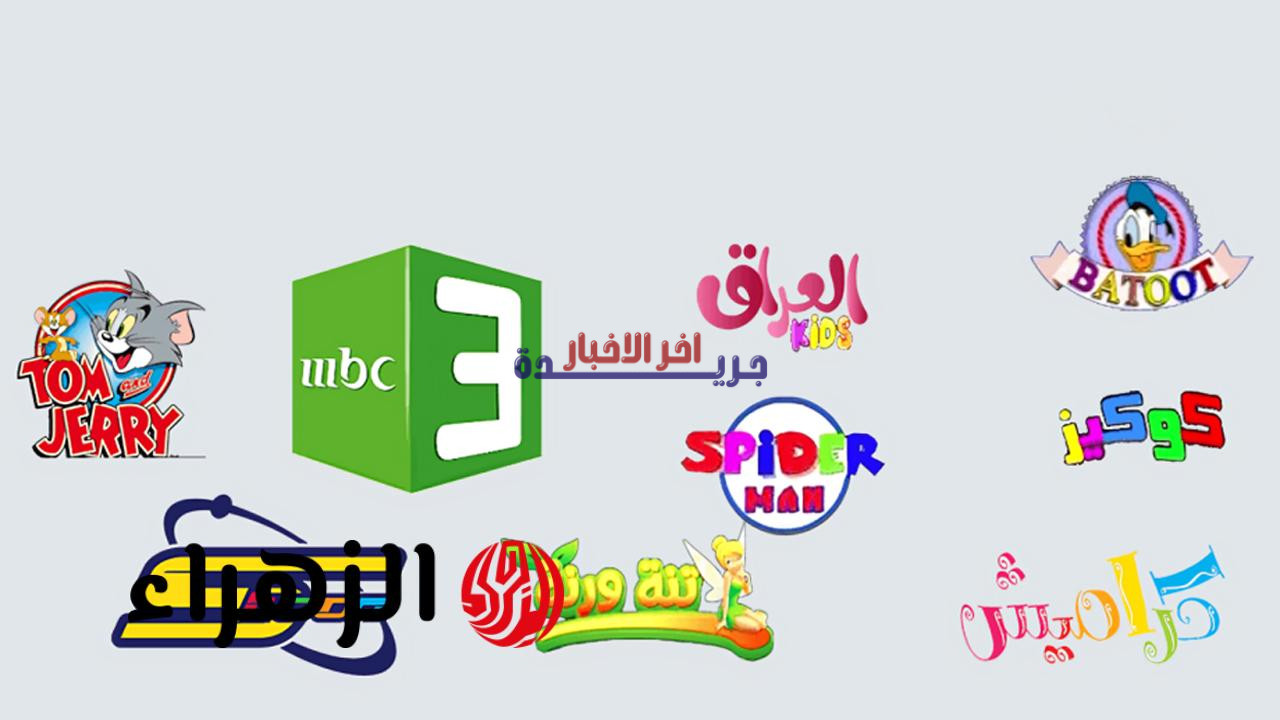تردد قنوات الأطفال 2026: استمتع بأجمل مغامرات العيد مع فرحي ولادك في العيد