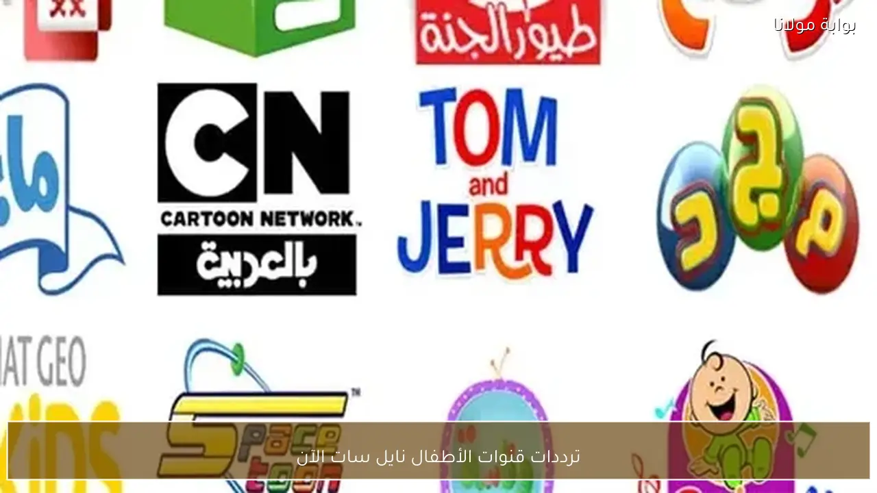 ترددات قنوات الأطفال على نايل سات 2024.. آخر تحديث لمشاهدات بلا حدود