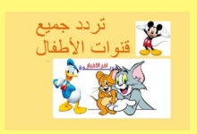 ترددات قنوات الكارتون للأطفال 2025 كاملة.. اكتشف القائمة الحديثة لإجازة عيد الفطر وترفيه الأطفال المضمون