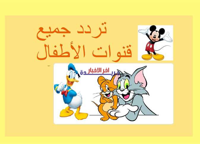 ترددات قنوات الكارتون للأطفال 2025 كاملة.. اكتشف القائمة الحديثة لإجازة عيد الفطر وترفيه الأطفال المضمون