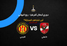 تعرف على القناة الناقلة لمباراة الأهلي ضد الترجي في إياب ربع نهائي دوري أبطال إفريقيا.. هل ستشاهدها مباشرةً؟
