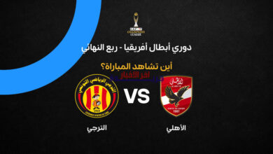تعرف على القناة الناقلة لمباراة الأهلي ضد الترجي في إياب ربع نهائي دوري أبطال إفريقيا.. هل ستشاهدها مباشرةً؟