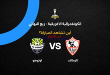 تعرف على القناة الناقلة لمباراة الزمالك ضد أوتوهو في إياب ربع نهائي الكونفدرالية الإفريقية 2025-26