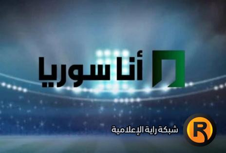 تعرف على تردد قناة أنا سوريا الجديد 2026 على نايل سات وكيفية ضبطه بسهولة