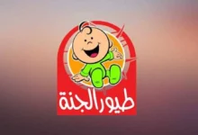 تعرف على تردد قناة طيور الجنة 2026 لمشاهدة كرتون وأناشيد بجودة عالية وبدون تقطيع